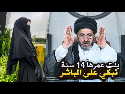 متصلة عمرها 14 سنة تتصل بالبرنامج وتبكي على البث المباشر