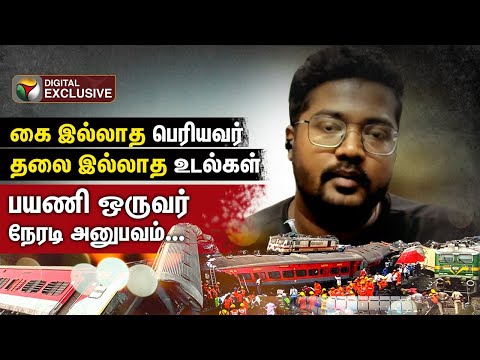 Thumbnail for அதே ரயிலில் 17வது பெட்டியில் நான் இருந்தேன்... | Odisha Train Accident | PTD
