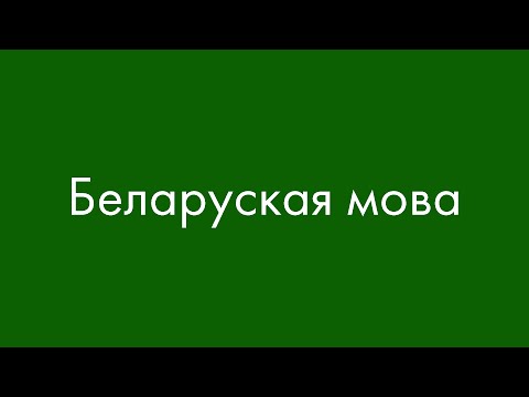 Белорусский язык? Сейчас объясню!