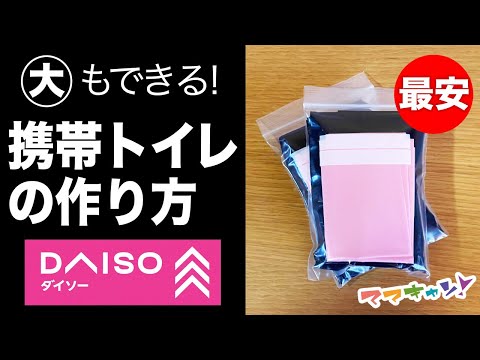 全員必見!大もできる激安非常用トイレの作り方。災害、登山、旅行に!見ないと損です。(ママキャン)