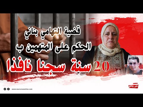 Thumbnail for قضية التهامي بناني ... تصل الدقيقة 90 ابتدائيا .. الحكم على المتهمين ب 20 سنة سجنا نافذا