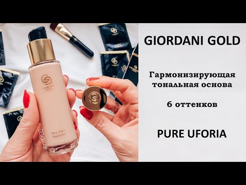 Thumbnail for Тестирую: гармонизирующая тональная основа Pure Uforia Giordani Gold + СВОТЧИ