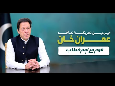 ???? LIVE | Chairman PTI Imran Khan&apos;s Important Address to Nation | 22 July 2023