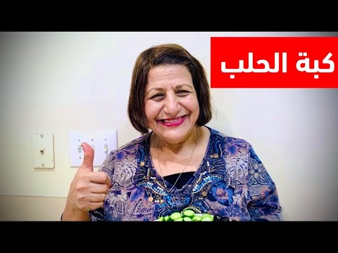 Thumbnail for سر قرمشة كبة الحلب (الصفرة)  #فلوگيات ماما سعاد