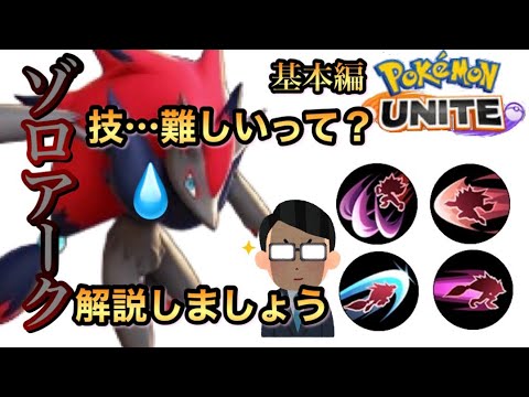 【ポケモンユナイト】ゾロアーク技解説　基本編　これから始める人必見　技の特徴　入力のコツも紹介　つじきり　だましうち　シャドウクロー　いあいぎり