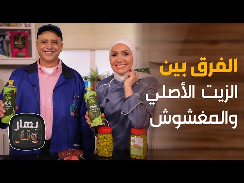 بهار ونار - اعرف زيت الزيتون الاصلي من المغشوش بهذه الطريقة