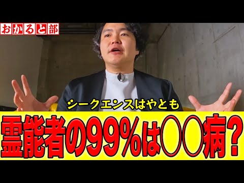 【心霊】ニセモノ霊能者の見分け方。自称霊能者の99％は○○病説。本物の霊能者の特徴。見えている幽霊の定義。