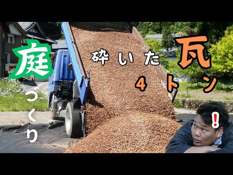 Thumbnail for 4トンの瓦チップを庭全体に敷き詰めたら絶景すぎた