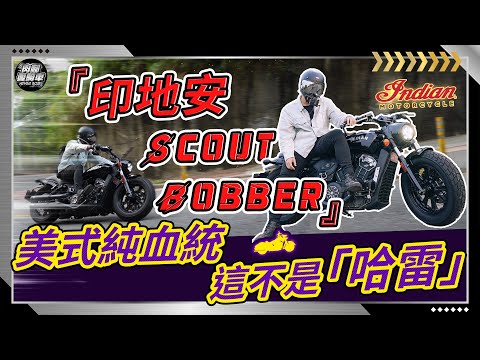 Thumbnail for 2022【Indian Scout Bobber】美式機車界的『行動藝術品』Test Ride of Indian Scout Bobber