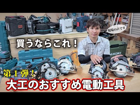 マキタ歴20年・リフォーム大工実用【おすすめ電動工具】ズバッと採点!初心者DIY必見