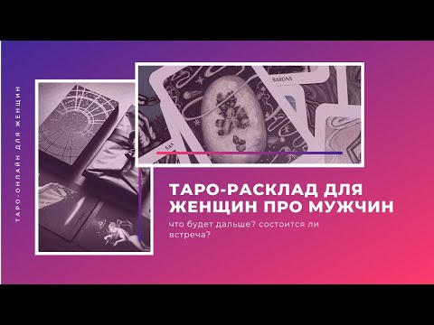 Позвонит ли? Встретимся ли мы с ним? | Таро-онлайн
