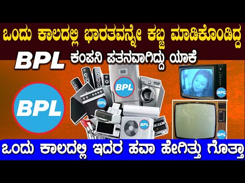 Thumbnail for ಒಂದು ಕಾಲದಲ್ಲಿ ನಿಮ್ಮ ಪ್ರತಿ ಮನೆಯಲ್ಲೂ ಇದ್ದ ಈ BPL ಕಂಪನಿ ಪತನವಾಗಿದ್ದು ಯಾಕೆ ? BPL Rise and Fall Story