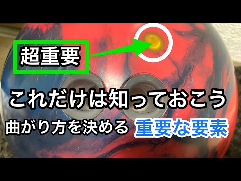 Thumbnail for 初心者向け?これだけは知っておきたい曲がる要素。マイボールのピンって何?
