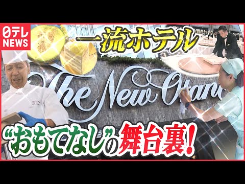 Thumbnail for 【ホテル】禁断エリアに潜入!プロフェッショナルの料理&掃除技「立ち入り禁止のその先」『every.特集』