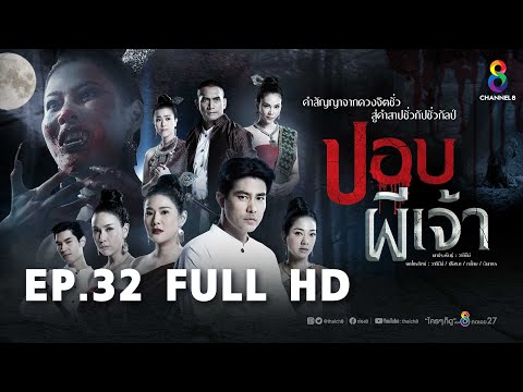 Thumbnail for ปอบผีเจ้า EP32 FULL HD l ช่อง8