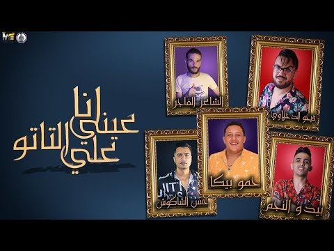 مهرجان &quot; انا عيني علي التاتو &quot; حمو بيكا - حسن شاكوش - بيدو النجم - توزيع فيجو الدخلاوي 2019