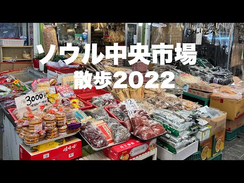 【韓国ソウル散歩2022】ビザなし渡航解禁！3年ぶりのソウルの街散歩～ソウル中央市場周辺！ソウルフェスタ開催直前のソウルの街の様子！