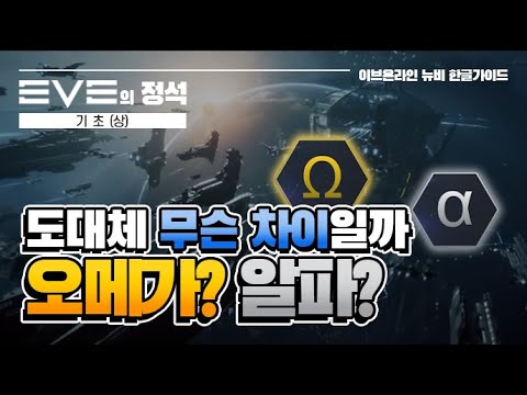Thumbnail for 이브온라인 가이드 #5 스킬 시스템? 알파와 오메가의 차이!