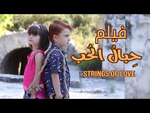 Thumbnail for فيلم "حِبالُ الحُب" -  للتوأم مليكة و محمد برو (٢٠١٩) | Strings of love - "Cuerdas" 2019