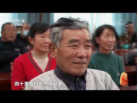 《记住乡愁》第九季 20230223 四十里店——塞上江南 鱼米之乡|CCTV中文国际