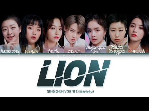 Thumbnail for YOUTH WITH YOU 2 (青春有你2) | "LION" [Color Coded Lyrics Chi/Pinyin/Eng Lyrics]