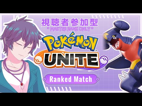 【ポケモンユナイト】参加型でランクorスタダ タイレーツやばそう?【初見歓迎】