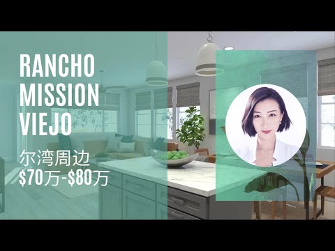 【琨妮说-新盘详解】Rancho Mission Viejo 大型社区｜尔湾周边$70-$80万的新房Paisley｜周边还有超棒的私校