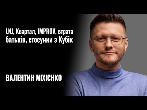 ВАЛІК МІХІЄНКО. LNJ, Квартал, IMPROV, втрата батьків, стосунки з Дашою Кубік || РОЗМОВА