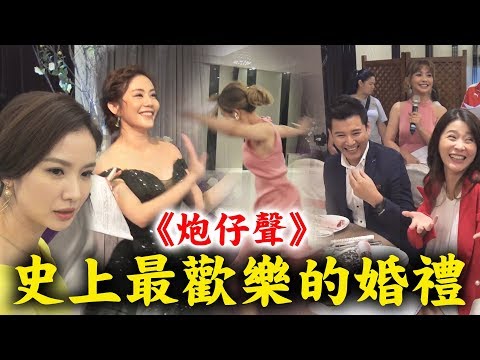 Thumbnail for 【炮仔聲】添熙大婚花絮!全部演員都太可愛了❤