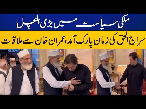Jamaat-e-Islami Chief Siraj ul Haq meets Imran Khan at Zaman Park | Capital TV