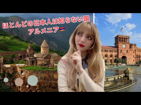 アルメニアってどんな国?????????
