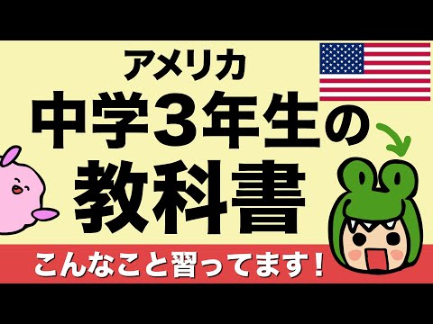 アメリカの中３はこんなこと習ってる!?アメリカの教科書＆教育事情 Chill Outでネイティブの英語をリスニングチャレンジ！ [#238]