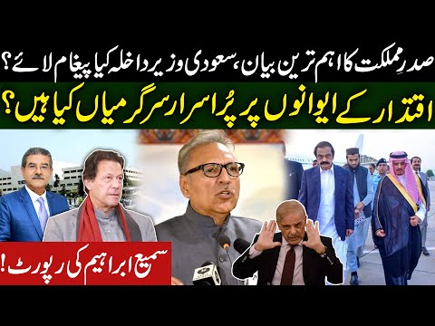 Important statement of President | What message bring Saudi Interior  Minister bring? | Sami Ibrahim