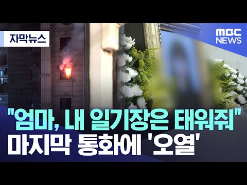 [자막뉴스] &quot;엄마, 내 일기장은 태워줘&quot; 마지막 통화에 &apos;오열&apos; (2024.08.23/MBC뉴스)