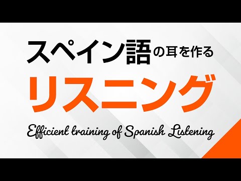 スペイン語の耳を作る!リスニング訓練 -スペイン語検定、DELE、西検対策にも