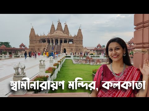 BAPS Shri Swaminarayan Mandir Kolkata Joka 2022 | ONE Day Trip From KOLKATA | PAILAN Mandir