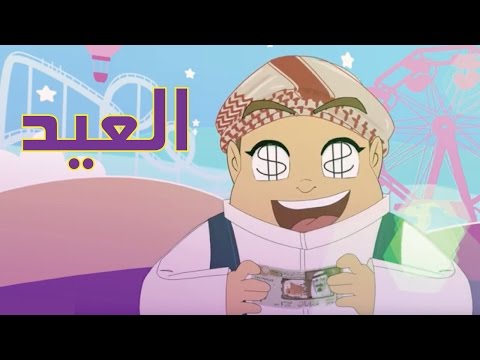 كرتون "دانية" -الموسم الثالث- الحلقة الخامسة العيد