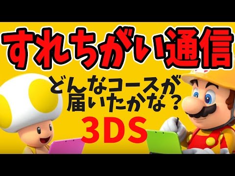 Thumbnail for 【マリオメーカー】3DS版ですれ違った人が作ったコースがなかなか面白かった！【実況プレイ】