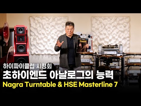 [시청회] 하이엔드 오디오에 걸맞는 음악은 어떻게 나올까요? Nagra Reference Anniversary Turntable, HSE Masterline Phono Preamp