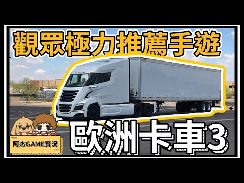 【阿杰】歐洲卡車3,觀眾強力推薦的手機遊戲 (歐洲卡車3 trucks of europe 3)