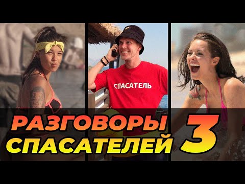 Thumbnail for ПРАНК: ЗАШКВАРНЫЕ РАЗГОВОРЫ СПАСАТЕЛЕЙ ПО РАЦИИ 3 ( финальная часть 2022 ) + летние пранки на пляже