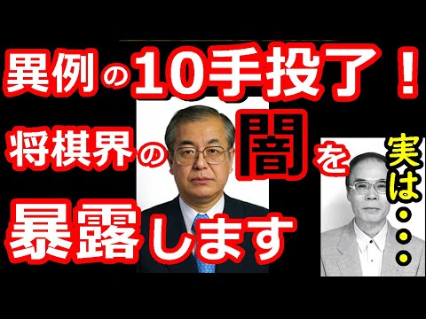 【大事件の真実】10手で終局した伝説の一局の裏側がヤバすぎました・・・【削除覚悟】【将棋解説】
