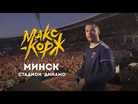 Thumbnail for Макс Корж. Минск. 24.08.2019