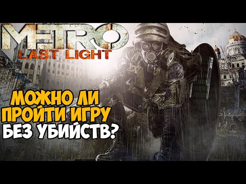 Thumbnail for Сколько убийств нужно сделать в сюжете Metro Last Light?