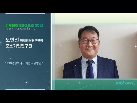 Thumbnail for ESG 경영의 중소기업 적용방안