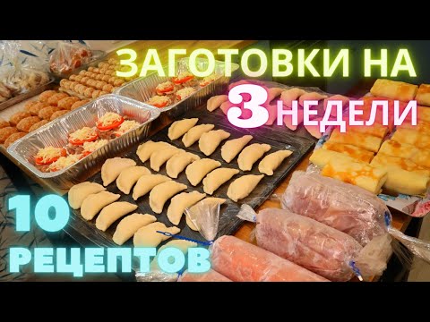 ЗАГОТОВКА Полуфабрикатов на 3 Недели в Морозилку | Заготовки на месяц | Оливьедка
