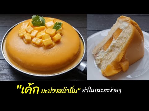 Thumbnail for เค้กมะม่วงหน้านิ่ม ทำในกระทะง่ายๆ ไม่ง้อเตาอบ เนื้อนุ่มฟูหอมมะม่วงอร่อยเริสส lแม่มิ้วl Mango Cake