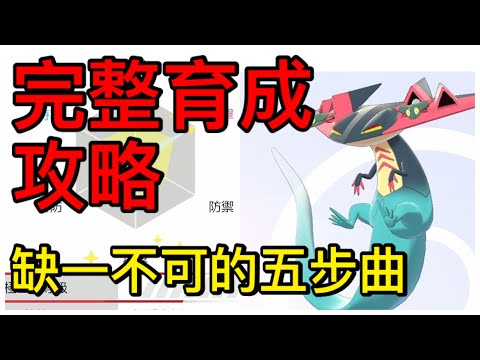 Thumbnail for 【寶可夢劍盾】【完整育成攻略】育成五步曲,特性、性格、個體值、努力值、親密度,缺一不可!