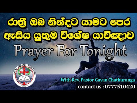 Thumbnail for ඔබේ පවුලේ තිබෙන අසමාදානයට හොඳම විසඳුම |  special  Night prayer ????