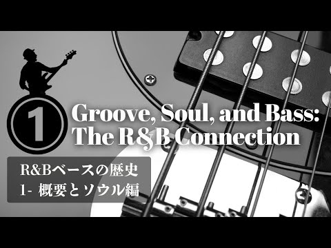 R&Bベースの歴史1 概要とソウル編